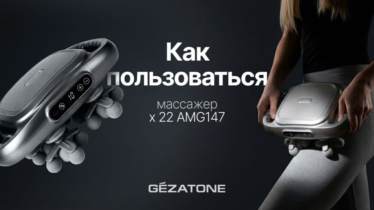 Инструкция Перкуссионный массажер х 22 AMG147 Gezatone