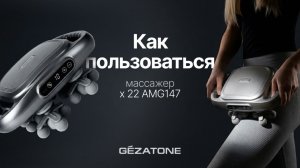 Инструкция Перкуссионный массажер х 22 AMG147 Gezatone