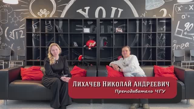 «Путешествие с преподавателем»: Николай Андреевич Лихачев