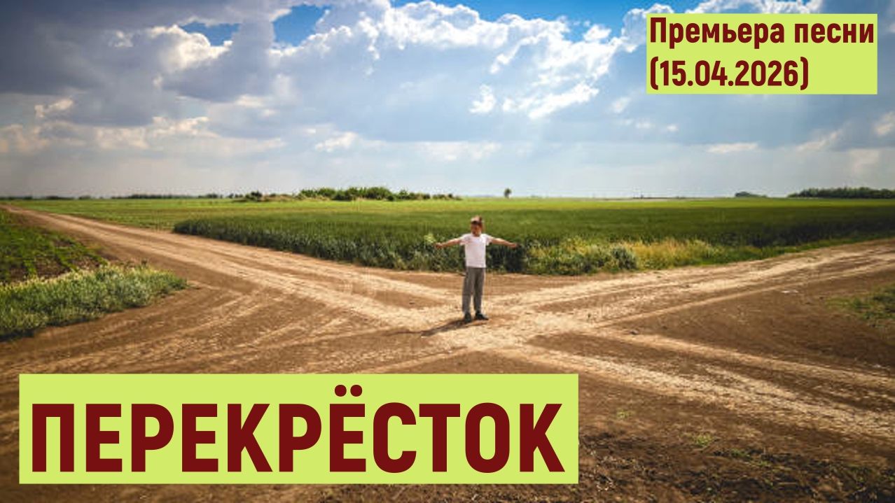 Мировая премьера песни. ПЕРЕКРЁСТОК (15.04.2026)
