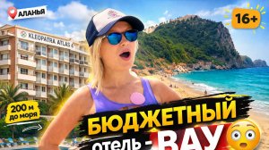 👉 ЭТО ЛУЧШИЙ БЮДЖЕТНЫЙ ОТЕЛЬ В АЛАНЬЕ? 😳 Kleopatra Atlas 4* честный обзор