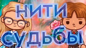 НИТИ СУДЬБЫ #tocalifeworld #tocaboca