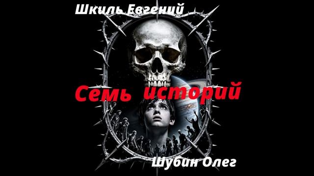 Семь историй Часть - 2 Шкиль Евгений Читает: Шубин Олег Фантастика, фэнтези