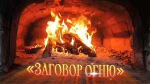 Заговор огню. Для практиков. Песня Шамана Раху.