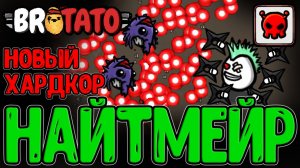 Кошмар - Новый хардкор в Бротато / Отступник и Самый жесткий Буллет Хелл / Brotato All Pain no Gain