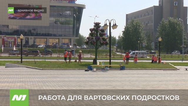 Летнее трудоустройство для подростков. Нижневартовск