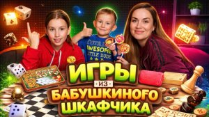 ИГРЫ ИЗ БАБУШКИНОГО ШКАФЧИКА