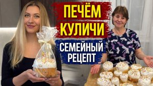 Мамин СЕКРЕТ Вкусных Куличей — Тот Самый ВКУС из Детства 🔥