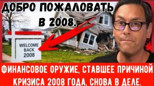 Финансовое оружие, ставшее причиной кризиса 2008 года, снова в деле. Уолл-стрит делает ставку на пол
