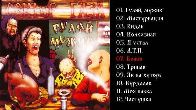 Сектор Газа - Гуляй Мужик