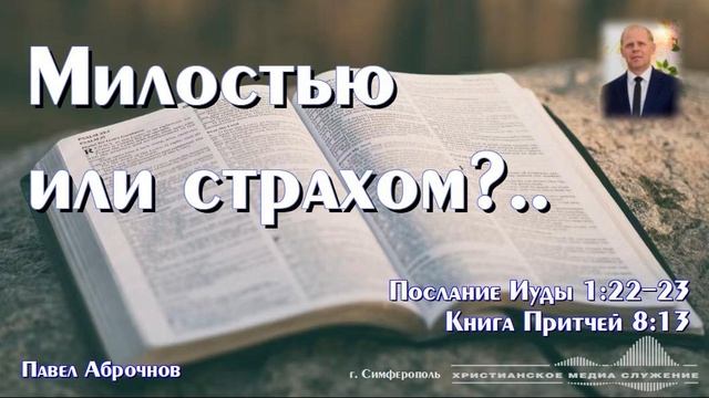 Милостью или страхом?.. | Проповедь | П. Аброчнов