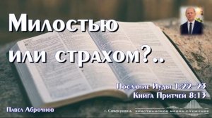 Милостью или страхом?.. | Проповедь | П. Аброчнов