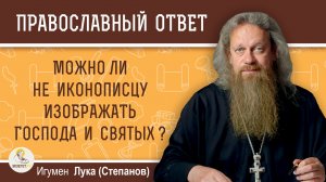 Можно ли не иконописцу изображать Господа и святых ?  Игумен Лука (Степанов)