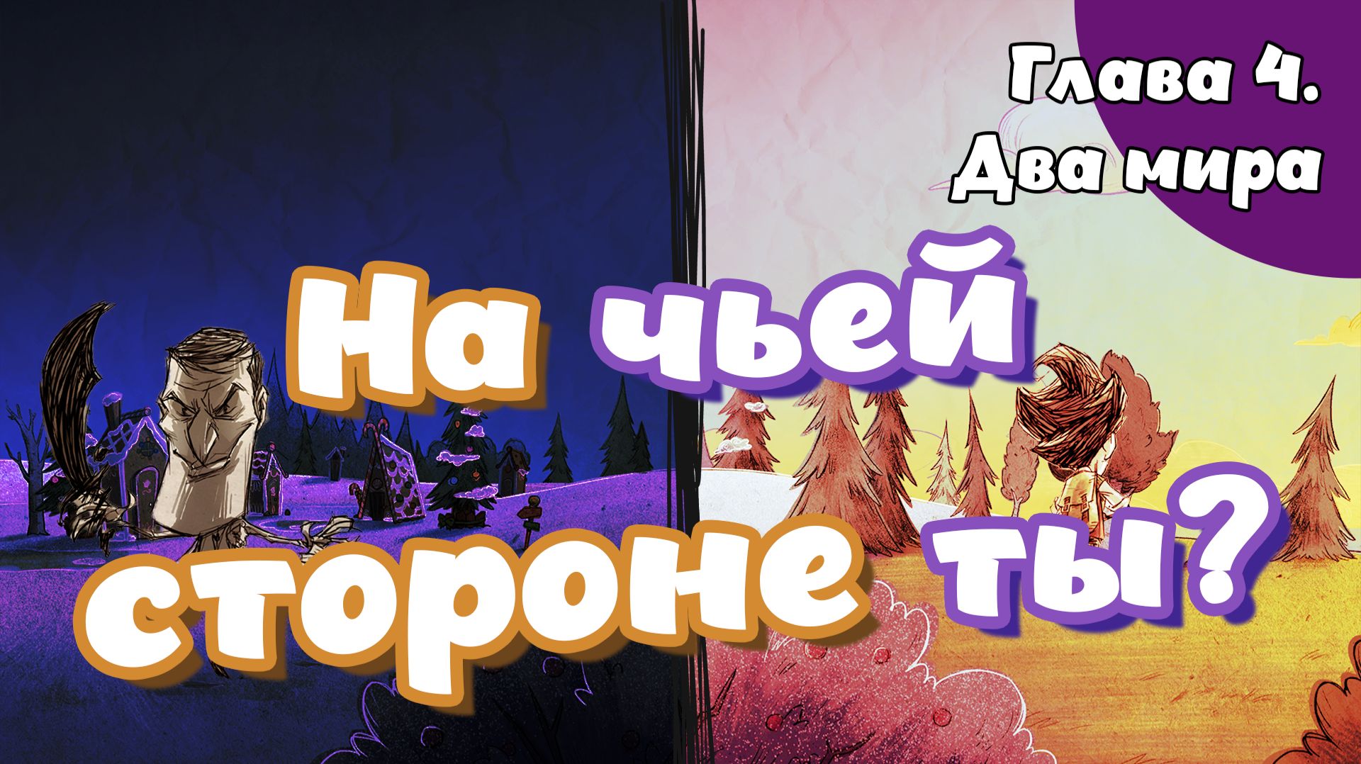 Don't Starve. Глава 4. Два мира