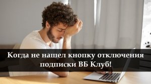 Как отключить ВБ Клуб