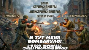 Enlisted - 5 - Й БОЙ ИЗ СТРИМА CТРИМСНАЙПЕРЫ VS АНТИСТРИМНАЙПЕРОВ!