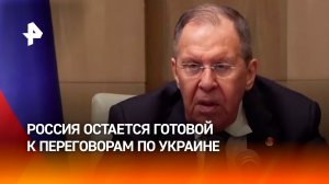 Россия продолжает быть готовой к переговорам по Украине, заявил Сергей Лавров