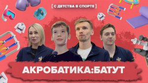 «С ДЕТСТВА В СПОРТЕ» — Акробатика на батуте