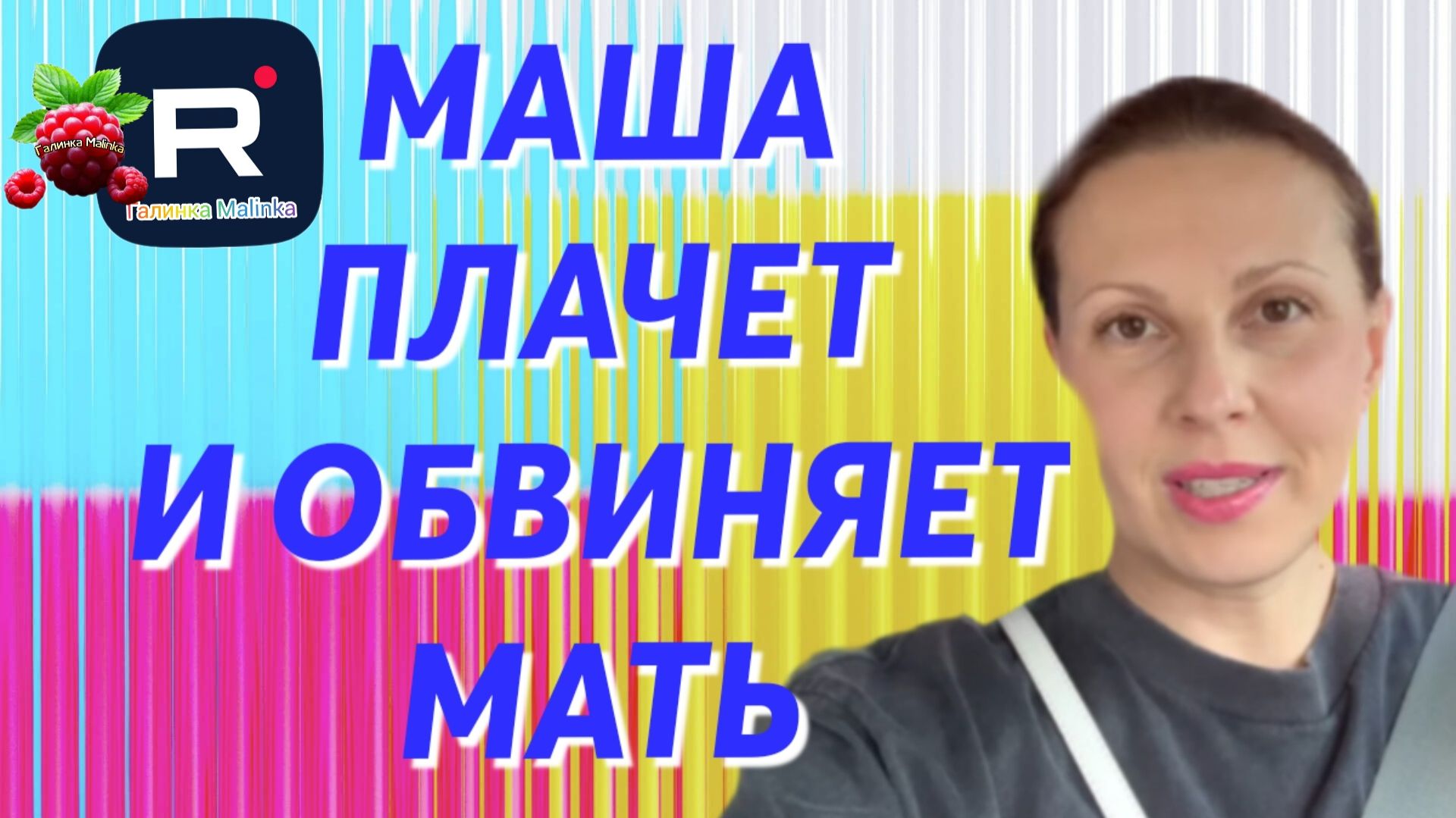 Big Big Family in the USA _Маша плачет и обвиняет мать _Обзор _Биг Биг Фэмэли _Жизнь в США Сельчанка