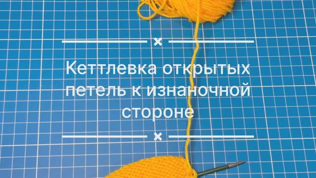 Кеттлевка петель к изнаночной стороне