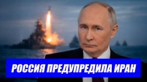 Россия предупреждает Иран: Трамп может блефовать! Готовится наземное вторжение?! Новости Иран Россия