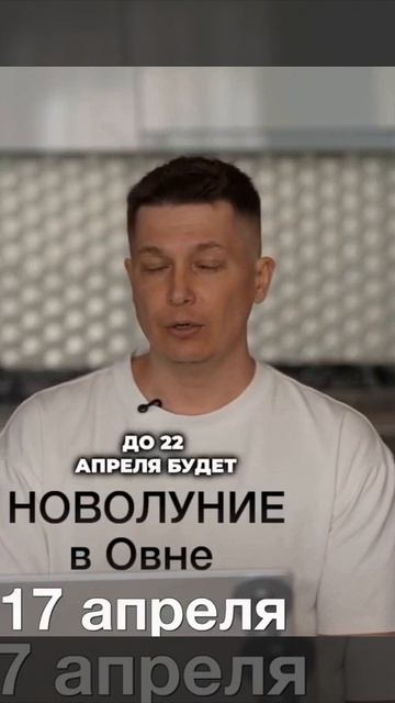 17 апреля Новолуние в Овне