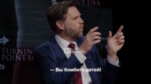 «Вы убиваете детей!»
Такие выкрики звучали из зала, пока Вэнс рассказывал о поступающей в ...