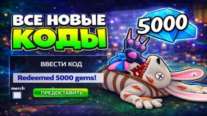 ВСЕ НОВЫЕ РАБОЧИЕ КОДЫ в 99 НОЧЕЙ В ЛЕСУ💎 99 Nights in the Forest Roblox