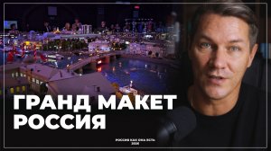 Гранд Макет Россия. Самый необычный музей.