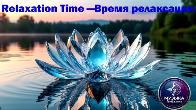 Relaxation Time — Время релаксации