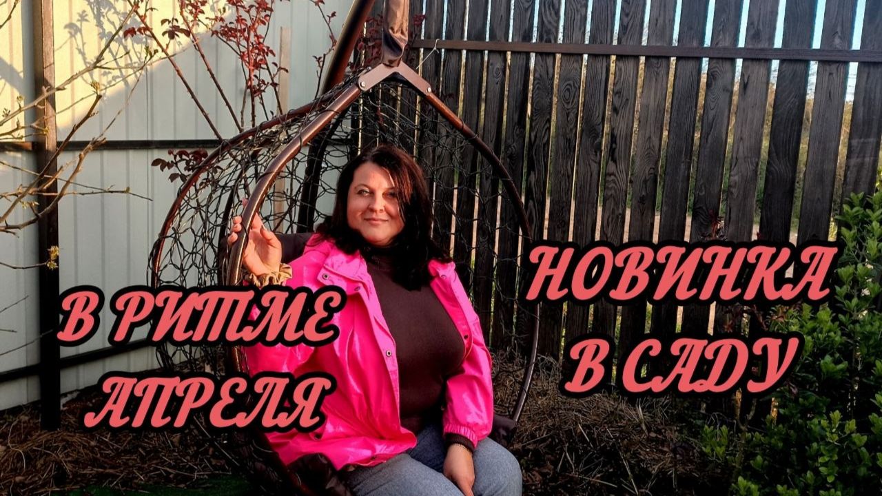 Крылатые качели. Обрезка миндаля. Реставрация мангала. Сломали рокарий. Реанимация и посадки.