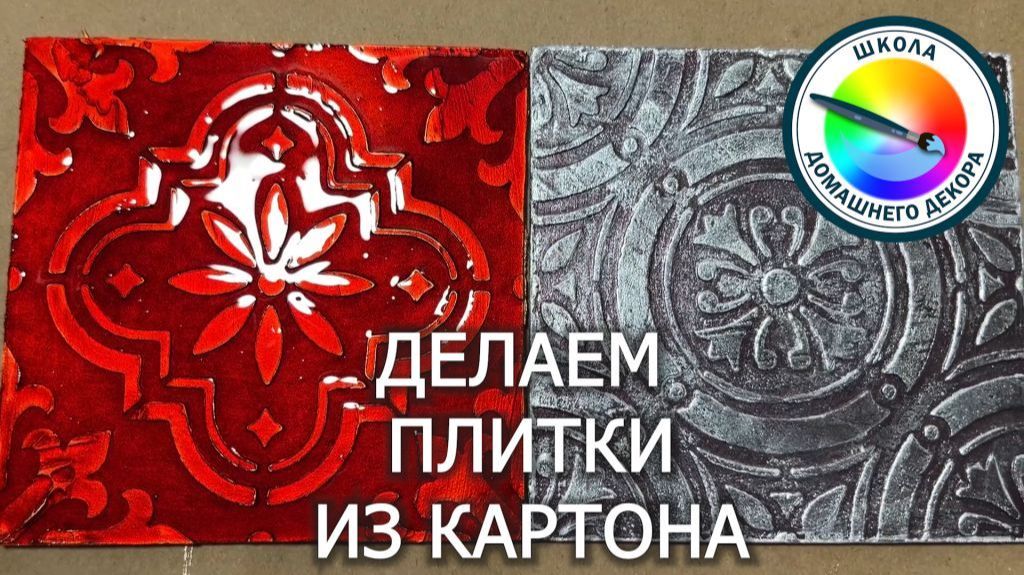 ДЕЛАЕМ ПЛИТКИ ИЗ КАРТОНА