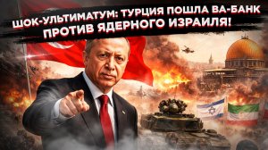 «Султан против ЦАХАЛа: Эрдоган пугает мир вторжением в Израиль