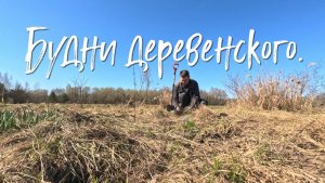 БУДНИ ДЕРЕВЕНСКОГО.