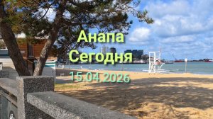 Анапа Сегодня 15.04.2026