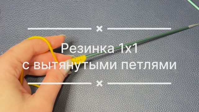 Резинка 1х1 с вытянутыми петлями