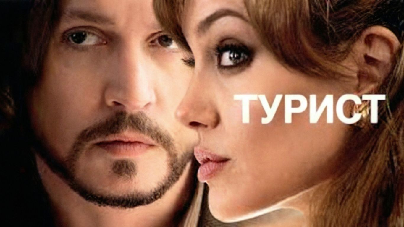 Обзор фильма Турист