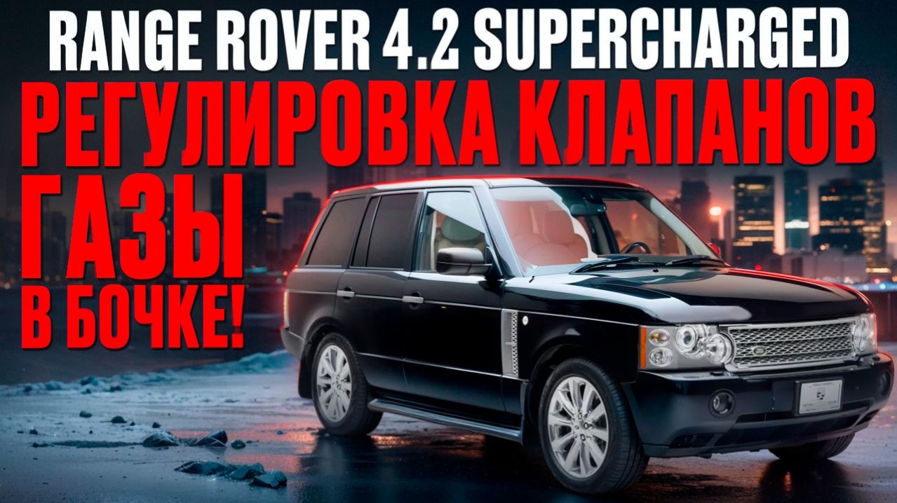 Газит в бачок ОЖ, кривой ГРМ, пропуски - Range Rover 4.2 Supercharged