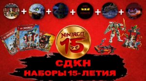 LEGO наборы 15-ЛЕТИЯ Ниндзяго|СДКН