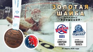 Волга (Сызрань) - Экспресс (Великие Луки) 26.03.2026