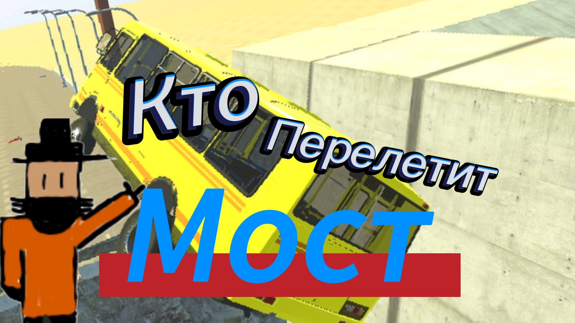 Кто перелетит мост??? Эксперимент! Ваз краш тест симулятор 2.
