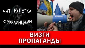 Фейки украинских СМИ. Чат рулетка с украинцами.