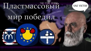 Франция - Пластмассовый мир победил. HOI 4. The Fire Rises.