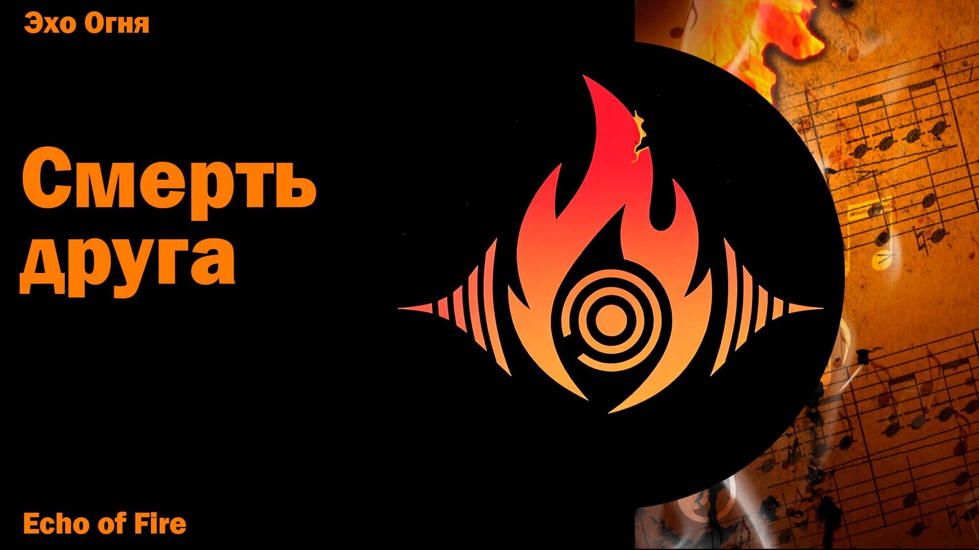 Смерть друга