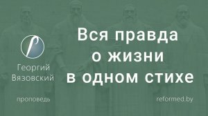 Вся правда о жизни в одном стихе || пастор Георгий Вязовский