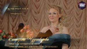 Романс «Под чарующей лаской твоею» (Екатерина ЧУДОТВОРОВА)