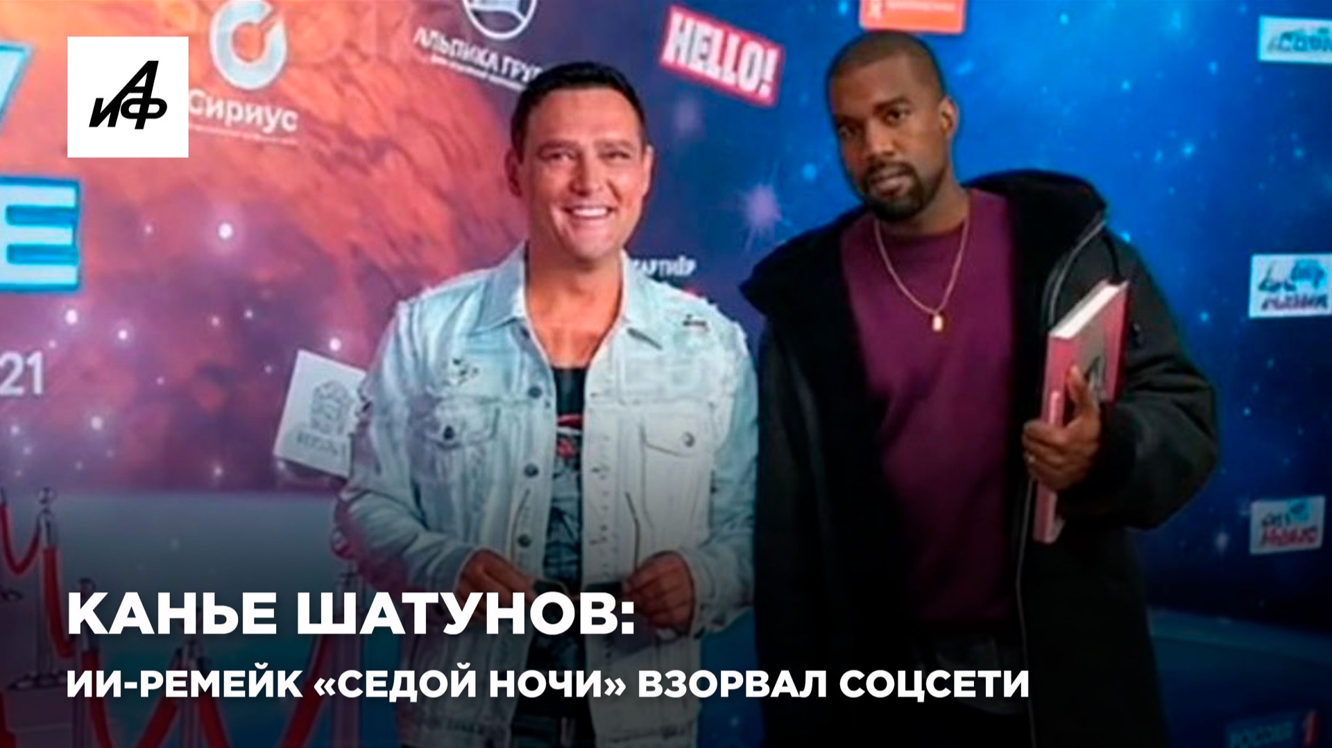 Канье Шатунов: ИИ-ремейк «Седой ночи» взорвал соцсети