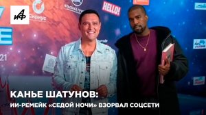 Канье Шатунов: ИИ-ремейк «Седой ночи» взорвал соцсети