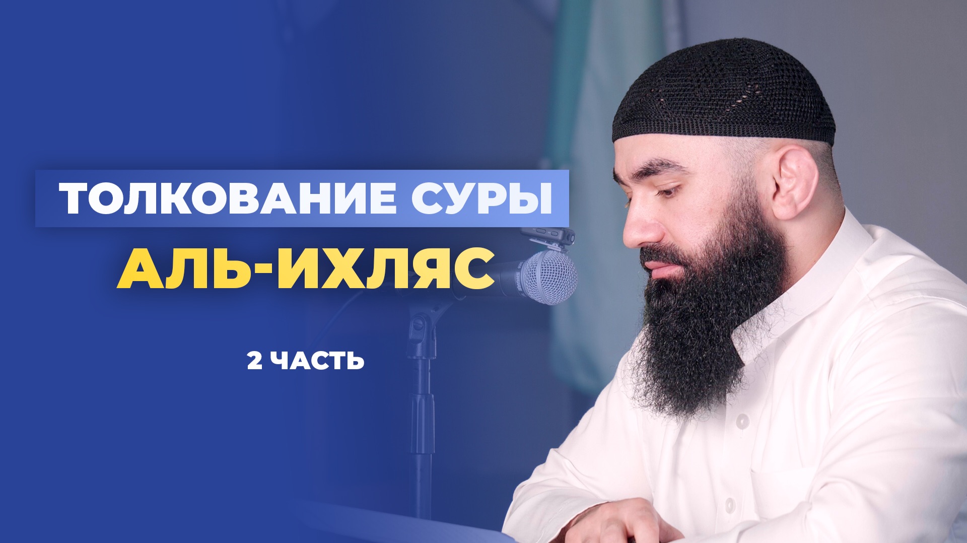 Толкование суры АЛЬ-ИХЛЯС (2 часть) - шейх Абдуррахман