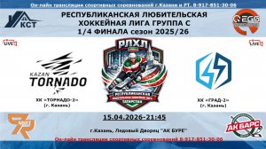 ХК «ТОРНАДО-2» (г. Казань) - ХК «ГРАД-2» (г. Казань)
